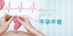 女性不孕不育医院排名揭秘，让你轻松找到最好的治疗机构！